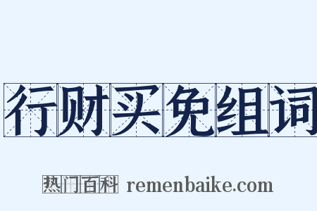 行财买免组词是什么意思的图片
